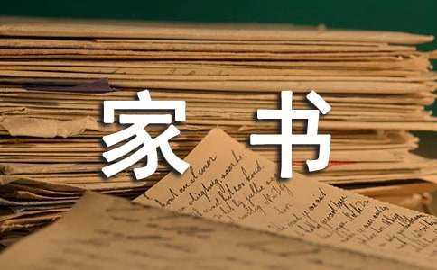 一封家書(shū)