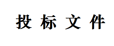 甘肅甘味乳業(yè)有限公司 日處理1200噸乳品加工廠建設(shè)項(xiàng)目--車(chē)間屋面、墻面圍護(hù)工程招標(biāo)文件