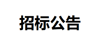 甘肅居延牧業(yè)有限公司田間道路工程項(xiàng)目公開(kāi)招標(biāo)公告