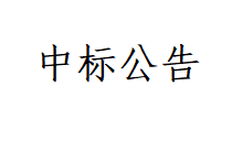 甘肅前進(jìn)牧業(yè)科技有限責(zé)任公司土方回填及場(chǎng)地平整工程項(xiàng)目中標(biāo)公告