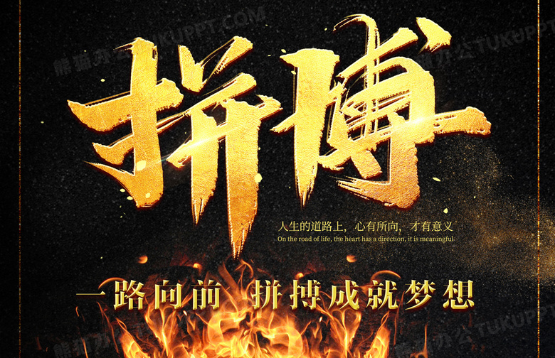 忠誠(chéng)源于奉獻(xiàn)，拼搏鑄就未來(lái)