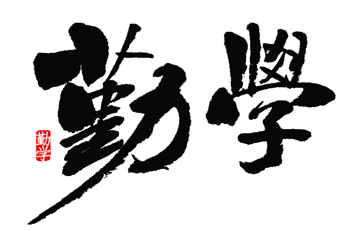 前進(jìn)青年人才——退伍不褪志，勤學(xué)顯本色