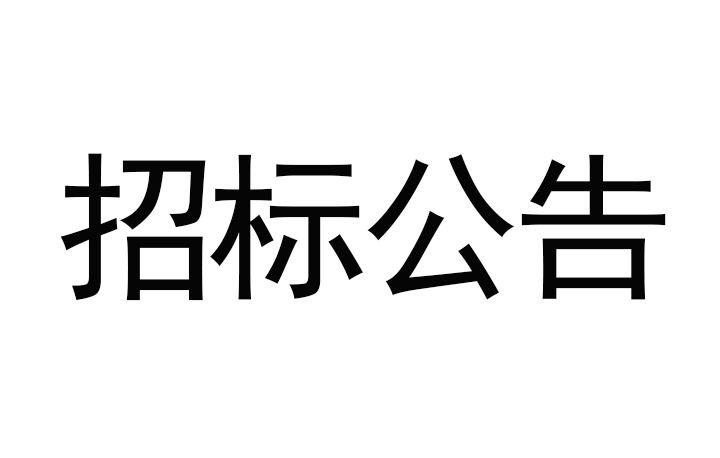 甘肅傳祁甘味乳業(yè)有限責(zé)任公司日處理1200噸乳制品加工建設(shè)項(xiàng)目-消防及給水安裝工程招標(biāo)公告