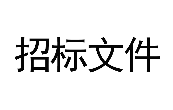 甘肅傳祁甘味乳業(yè)有限責(zé)任公司日處理1200噸乳品加工廠建設(shè)項(xiàng)目--消防及給水安裝工程招標(biāo)文件