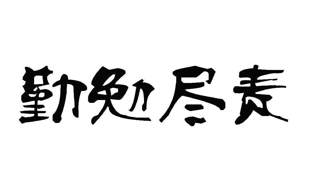 前進青年人才——恪盡職守，勤勉盡責