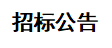 甘肅傳祁甘味乳業(yè)有限責(zé)任公司日處理1200噸乳品加工廠建設(shè)項(xiàng)目——10KV 供電工程 招標(biāo)公告