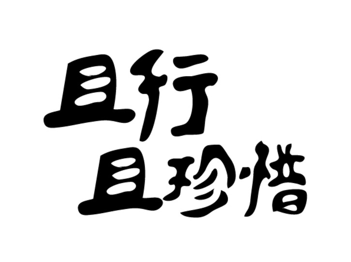 前進(jìn)青年人才——“就業(yè)”來(lái)之不易，“守業(yè)”倍加珍惜