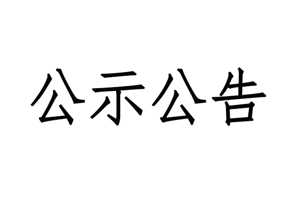 關(guān)于《前進(jìn)之歌》征集歌詞評(píng)選結(jié)果的公示