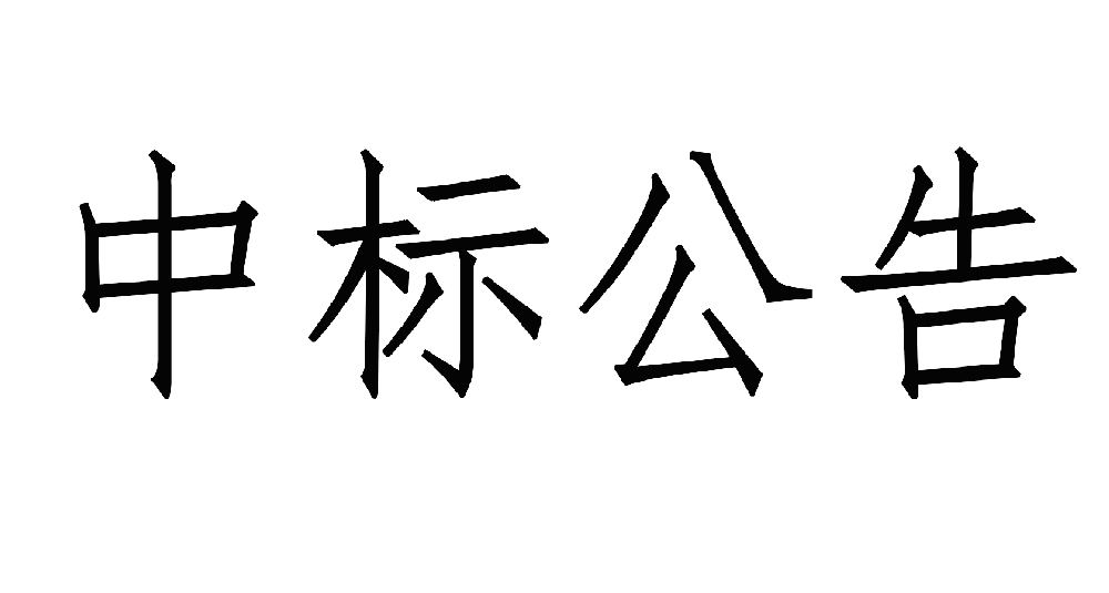 甘肅傳祁甘味乳業(yè)有限責(zé)任公司日處1200噸乳品加工廠建設(shè)項(xiàng)目——10KV供電工程 中標(biāo)公示