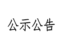 甘肅前進(jìn)牧業(yè)科技有限責(zé)任公司淘汰牛銷售招標(biāo)文件