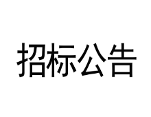 甘肅傳祁甘味乳業(yè)有限責(zé)任公司汽車衡設(shè)備采購(gòu)安裝項(xiàng)目競(jìng)爭(zhēng)性磋商文件