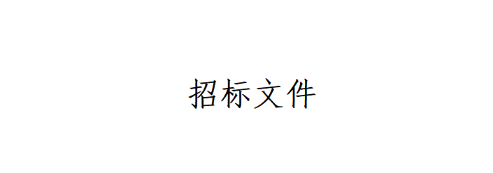 甘肅傳祁甘味乳業(yè)有限責(zé)任公司日處理1200噸乳品加工廠建設(shè)項目--辦公樓室內(nèi)裝修及車間瓷磚工程招標(biāo)文件