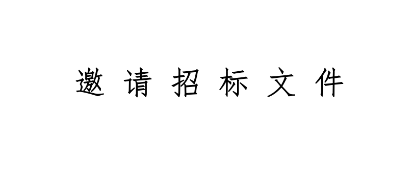 甘肅前進牧業(yè)科技有限責(zé)任公司1280?噸小蘇打采購項目邀請招標(biāo)文件