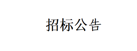 甘肅燕塘傳祁牧業(yè)有限公司-新建車庫、擋風(fēng)墻、牛舍飲水槽擋板；草場擴建項目工程招標(biāo)公告