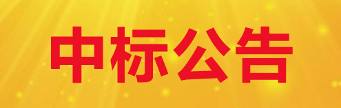 關于甘肅前進牧業(yè)科技有限責任公司300噸一水葡萄糖采購項目中標公告