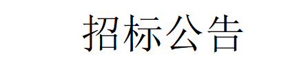 甘肅前進牧業(yè)科技有限責任公司淘汰牛銷售招標公告