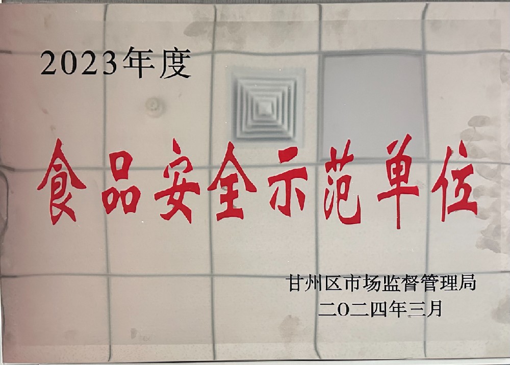 甘肅傳祁乳業(yè)榮獲甘州區(qū)2023年度“食品安全示范單位”稱號