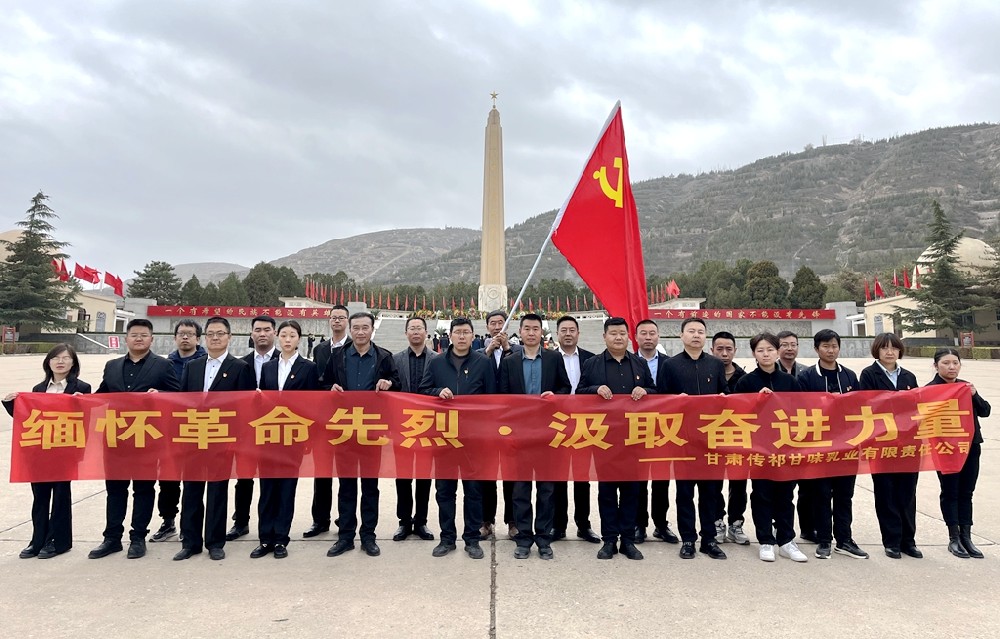 緬懷革命先烈，汲取奮進力量——甘肅前進集團傳祁甘味乳業(yè)開展革命烈士追憶紀念活動