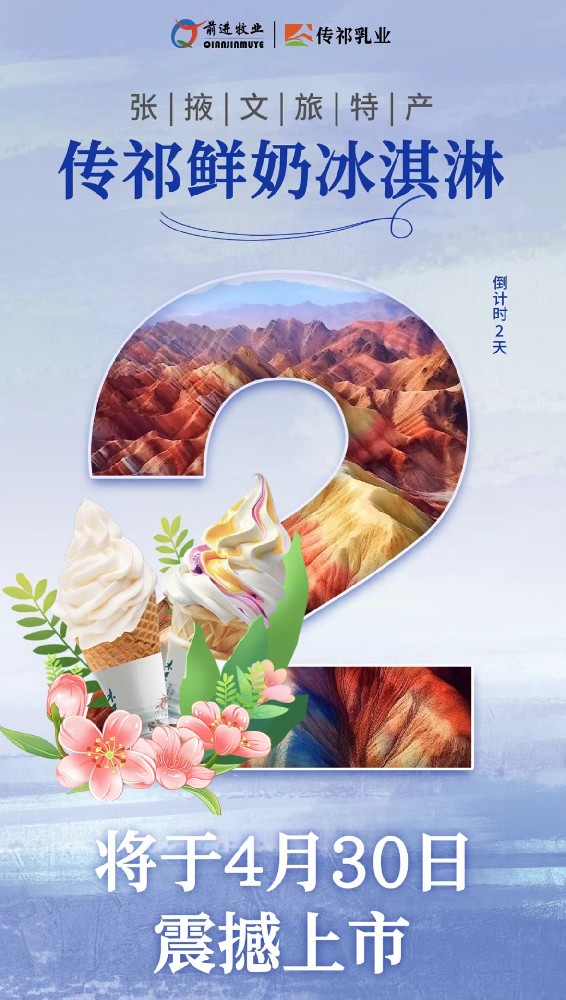 倒計時2天！張掖文旅特產(chǎn)傳祁鮮奶冰淇淋將于4月30日震撼上市