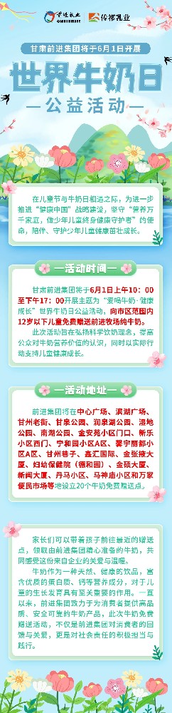 甘肅前進(jìn)集團(tuán)將于6月1日開展“世界牛奶日”公益活動