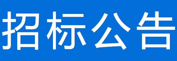 甘肅圣康源生物科技有限公司100噸過瘤胃豆粕采購項(xiàng)目公開招標(biāo)公告