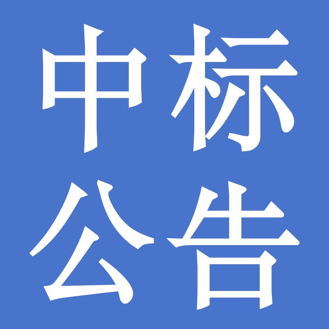 關(guān)于甘肅隴黔牧業(yè)有限公司食堂食材采購項(xiàng)目中標(biāo)公告