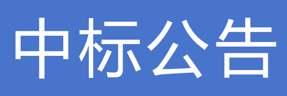 關(guān)于甘肅前進(jìn)現(xiàn)代農(nóng)業(yè)發(fā)展集團(tuán)有限公司廣告宣傳物料供應(yīng)商準(zhǔn)入項(xiàng)目中標(biāo)公告